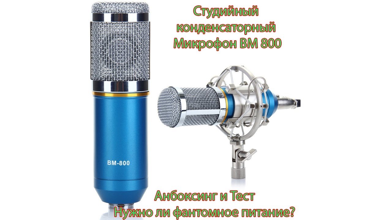 Звуковая карта для микрофона bm 800 с фантомным питанием
