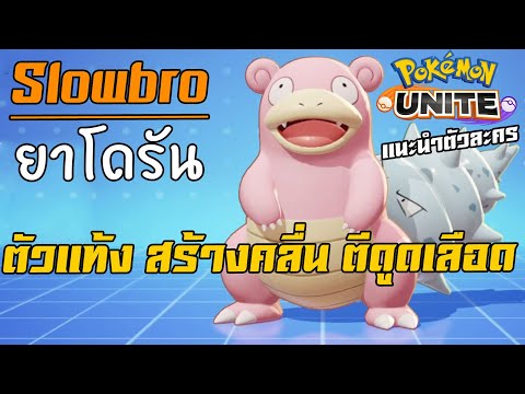 Slowbro-ยาโดรัน-แท้งสร้างคลื่น