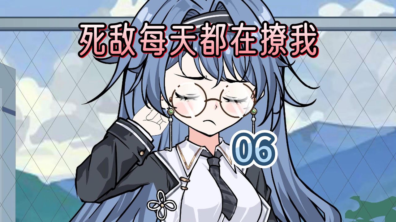死敌每天都在撩我 第六集 向死敌撒娇？