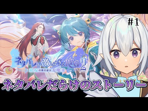 【 #ネタ激2  】前作も神ゲーだったネタ激の2があると聞いて！ #ネタバレが激しすぎるRPG2【 #Vtuber / 星杜ミナハ  】