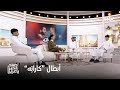 صباح الخير يا عرب أبطال مسلسل كارت ه في ضيافتنا وحديث عن كواليس العمل صباح الخير يا عرب أبطال مسلسل كارت ه في ضيافتنا وحديث عن كواليس العمل