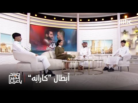 صباح الخير يا عرب أبطال مسلسل كارت ه في ضيافتنا وحديث عن كواليس العمل