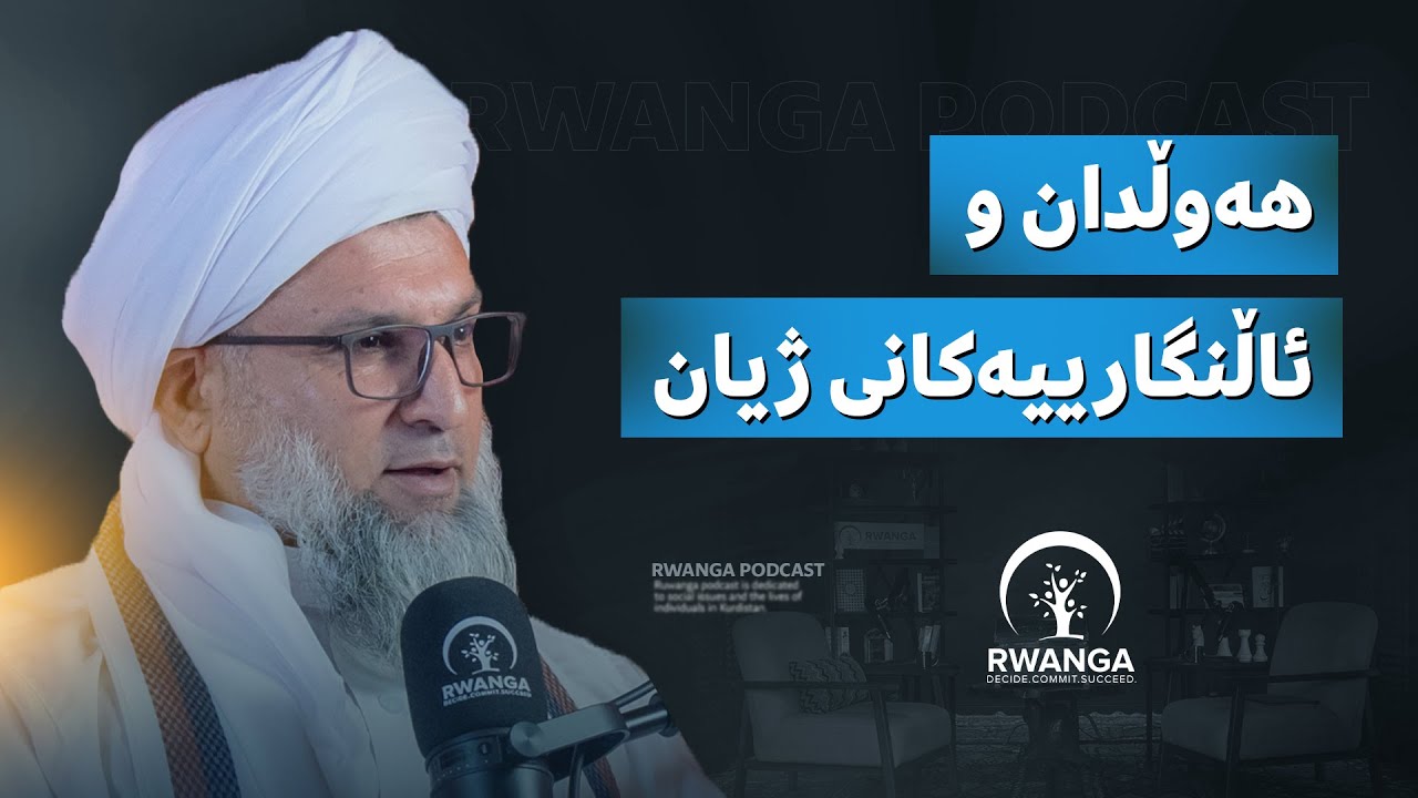 Rwanga Foundation شێخ مەزهەر خۆراسانی لە پۆدکاستی روانگە