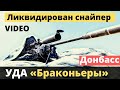 "Браконьеры" УДА показали видео "охоты"