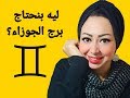 ليه بنحتاج برج الجوزاء فى حياتنا 