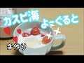【カスピ海ヨーグルト】アイリスオーヤマヨーグルトメーカーで手作りカスピ海ヨーグルト　Yogurt maker cooking