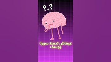 كيفاش تحفظ سورة يوسف فسيمانة#1bac#الجهوي_الأولى_باك