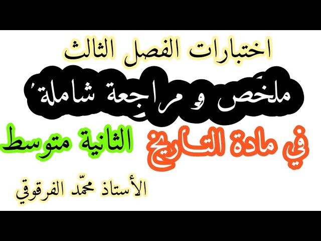 اختبار الفصل الثالث لتلاميذ الثانية متوسط ملخص و مراجعة شاملة في مادة التاريخ الإختبارات