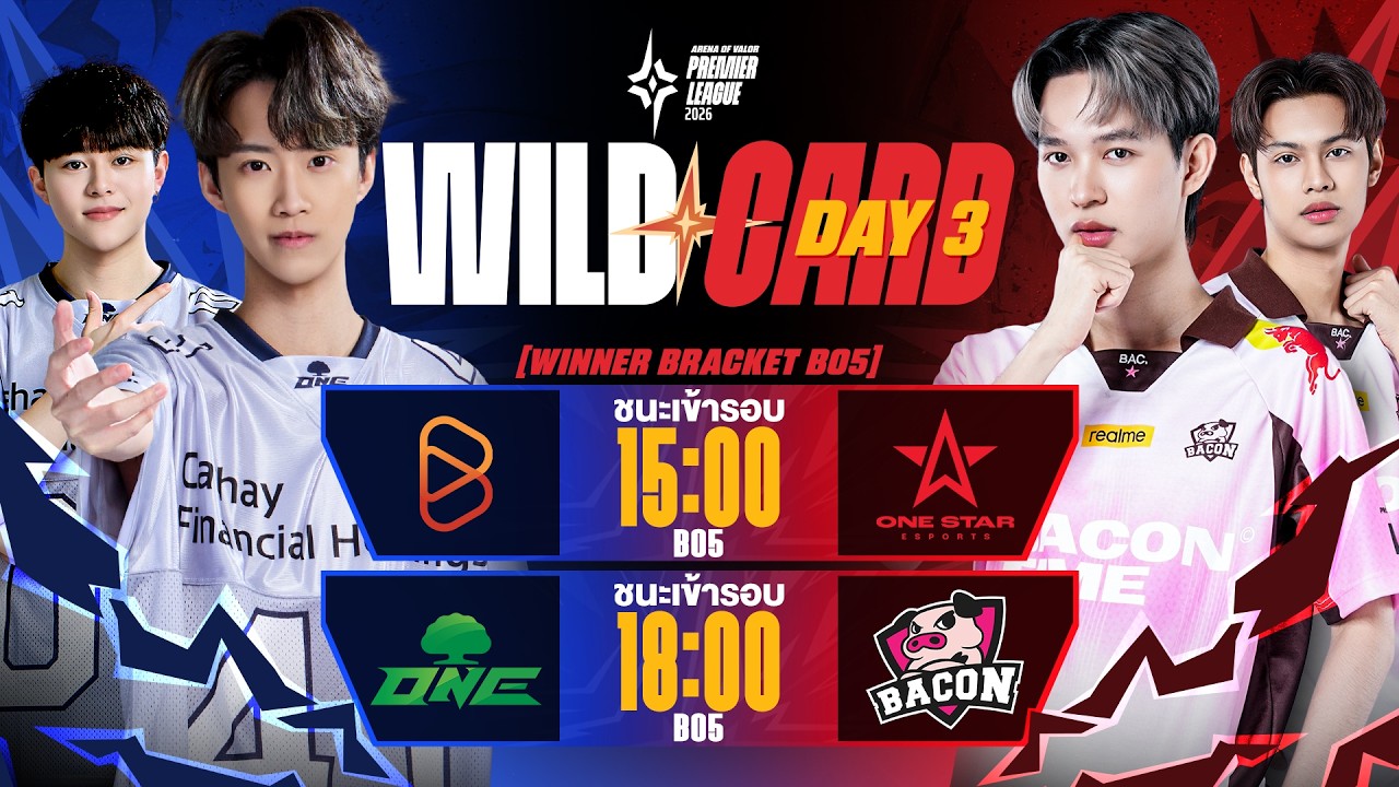 การแข่งขัน RoV นานาชาติ APL 2026 Wildcard วันที่ 3