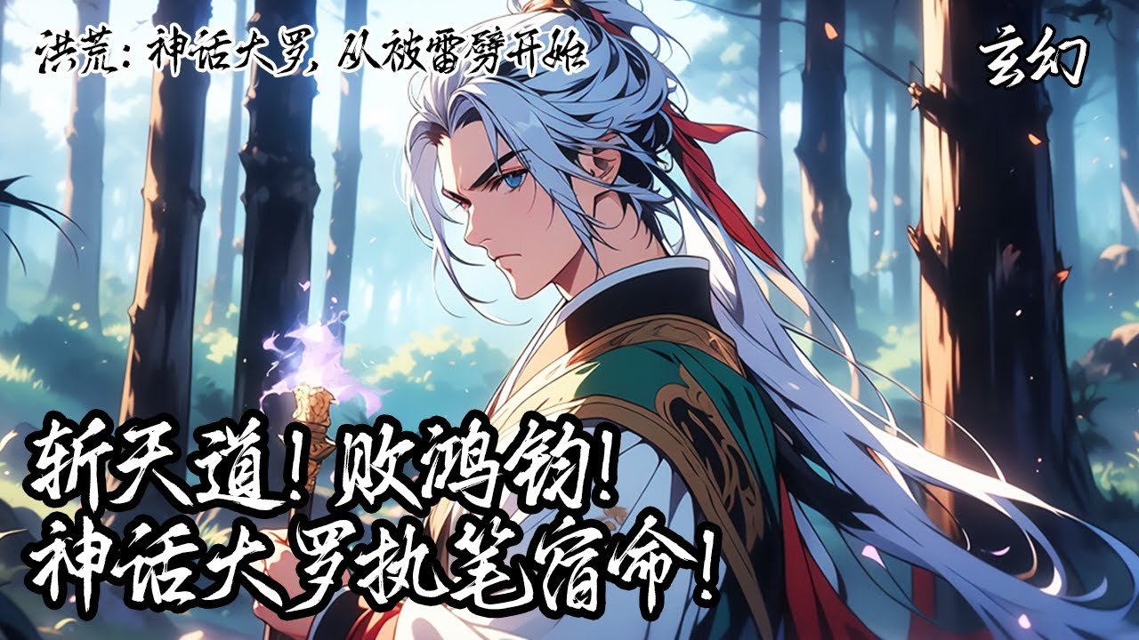 《洪荒：神話大羅，從被雷劈開始》仙帝葉清玄渡劫隕落，重生洪荒綁定神話系統。斬天道、敗鴻鈞登臨絕巔，卻見盤古未死，洪荒竟是神話起點…他執筆一笑：