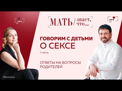 Говорим с детьми о СЕКСЕ! "Петушок" или Пенис? Пособие для родителей готово!