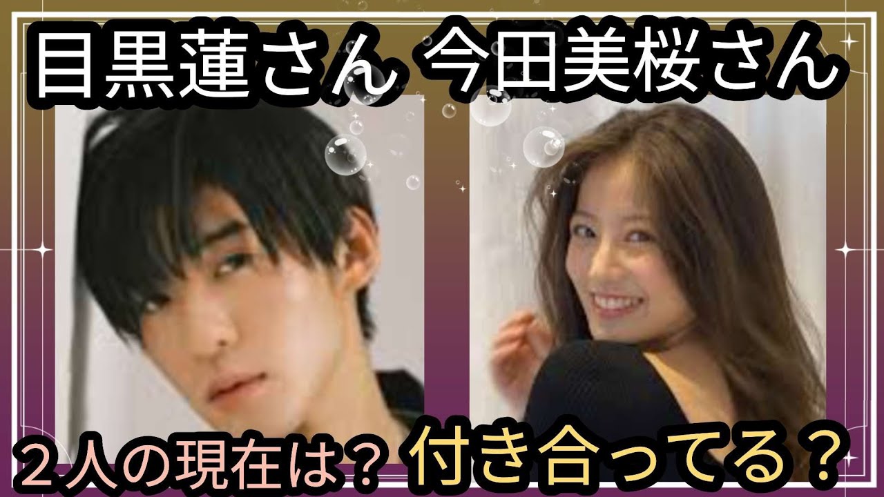 目黒蓮さん✨今田美桜さん✨2人の現状？付き合ってる？写真リークは美桜さん？👀占うよ🔮#占い #オラクルカード #アストロダイス #タロット #目黒蓮#今田美桜