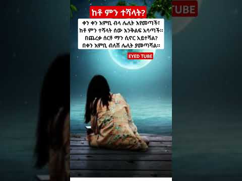 ከቶ ምን ተሻላት ግጥም Poem Amharic Habesha Ethiopia Ethiopian አዲስ አበባ Addisababa