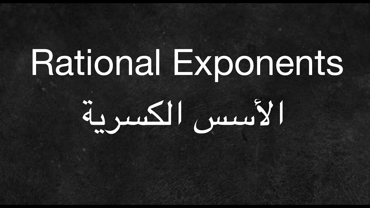 Rational Exponents - الأسس الكسرية