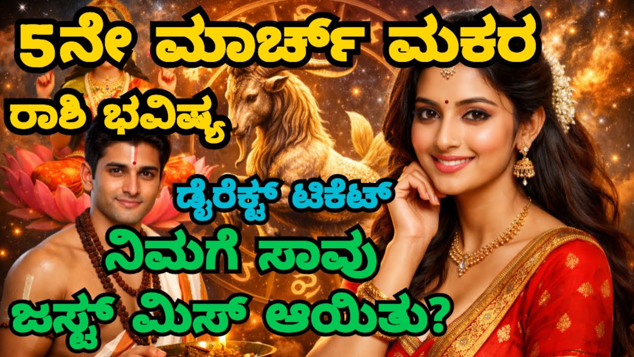 5 March ಮಕರ ರಾಶಿ ಭವಿಷ್ಯ ನಿಮ್ಮ ಜೀವನದಲ್ಲಿ ಎಲ್ಲವೂ ಶೀಘ್ರದಲ್ಲೇ ಬದಲಾಗುತ್ತದೆ ಚಿಂತೆ ಮಾಡಬೇಡಿ Capricorn 