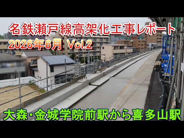 名鉄瀬戸線高架化工事レポート 2026年6月 Vol.2 喜多山駅から大森