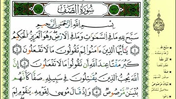 سورة الصف للقارئ ياسين الجزائري برواية ورش
