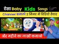 🎊 ऐसा Baby Kids Song बनाओं सिर्फ 2 मिनट में | Baby Kids Song Kaise Banaye  | ✅