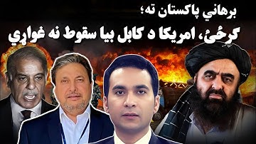 Khost, Kunar, Paktia Strikes: What Does Pakistan Want? | نوې لوبه:  پاکستان  له افغانانو څه غواړي؟