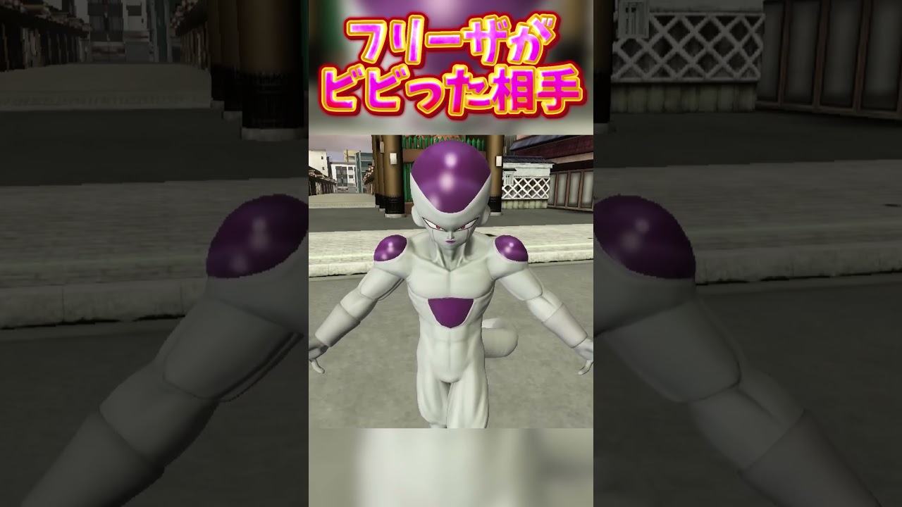 フリーザが唯一逃げた相手 #shorts #ゲーム