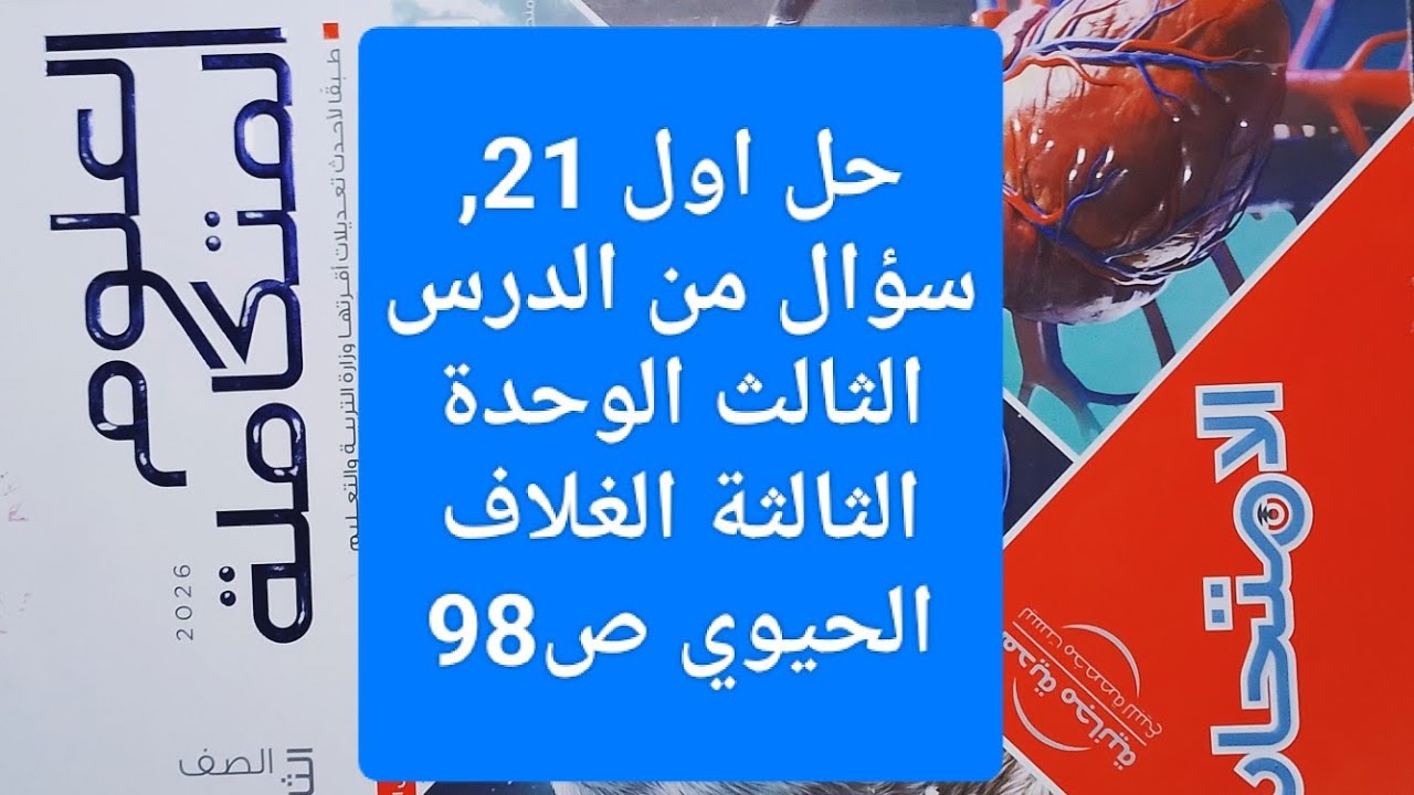 حل اول 21 سؤال الدرس الثالث الوحدة الثالثة الغلاف الحيوي واستقراره كتاب الامتحان علوم متكاملة 2026