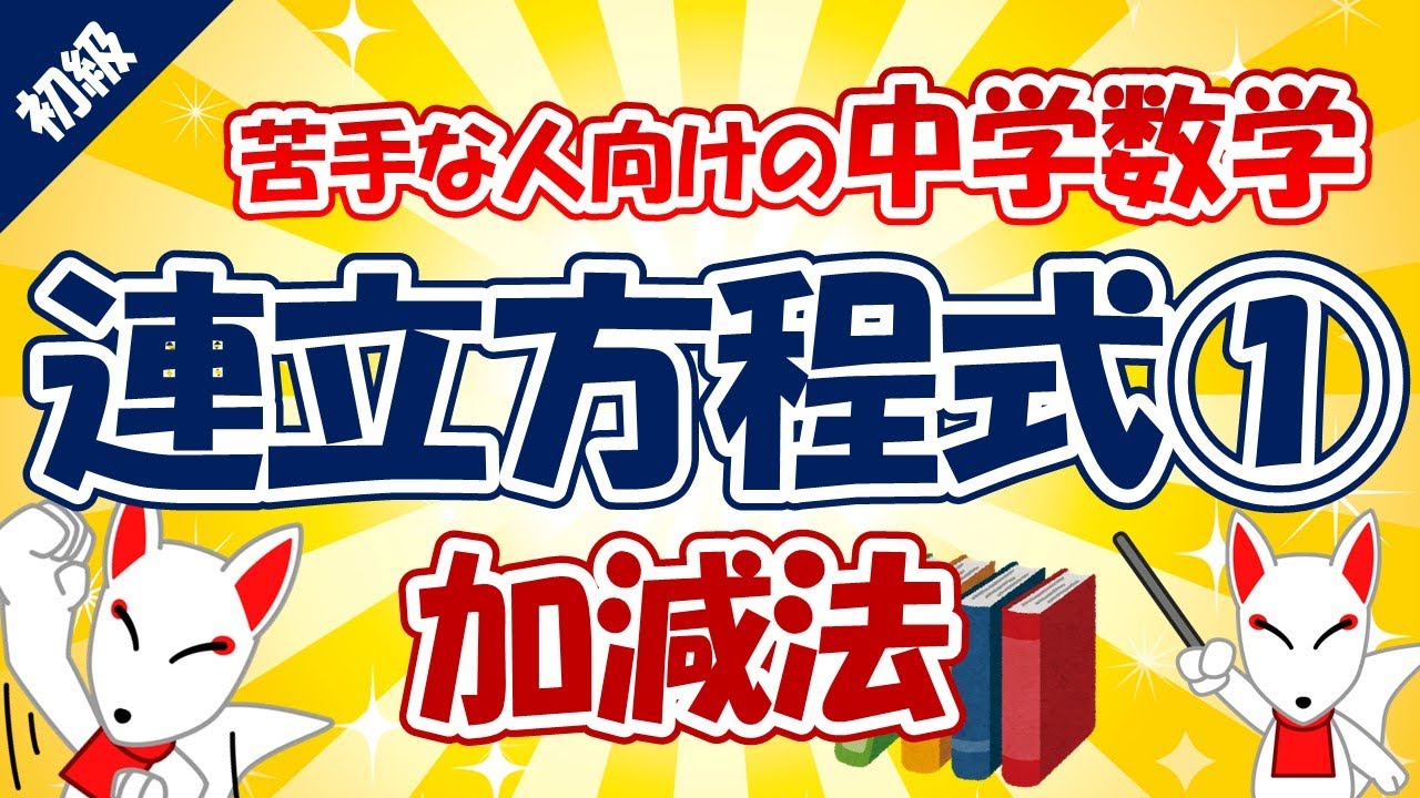 【中学数学】連立方程式①〔加減法〕（中学２年）｜苦手な人向け・大人の学び直し