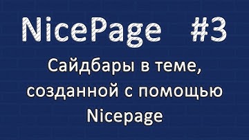 Nicepage #3. Сайдбары в теме Wordpress присутствуют!