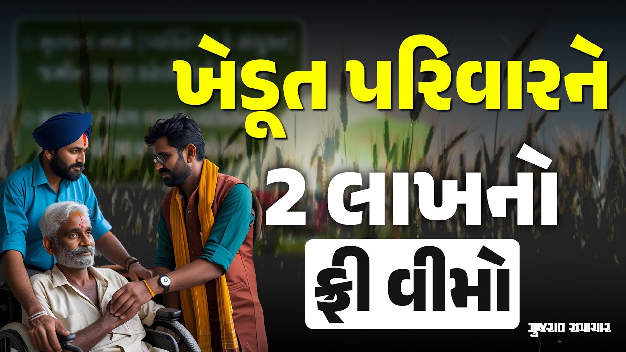 ખેડૂતો અને તેમના પરિવારને સરકાર આપે છે રૂ. 2 લાખ સુધીનો ફ્રી વીમો, જાણી લો નિયમ | Gujarat Samachar