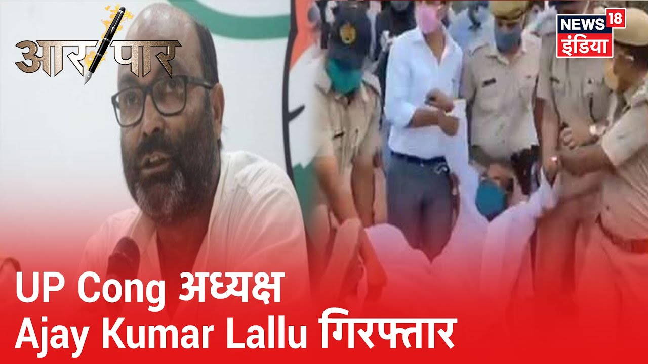 धरने पर बैठे UP Congress के अध्यक्ष Ajay Kumar Lallu को UP पुलिस ने हिरासत में लिया | Aar Paar