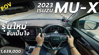 ลองขับ ISUZU MU-X 2023 3.0 ตัวท็อป 1.639 ล้าน ทดสอบจัดเต็ม อัตราเร่ง การขับขี่ ออปชั่น ดูก่อนซื้อ