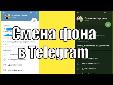 Как в Телеграмме сменить тему?