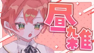 【 昼雑 】1週間の始まりだって。【にじさんじ/獅子堂あかり】