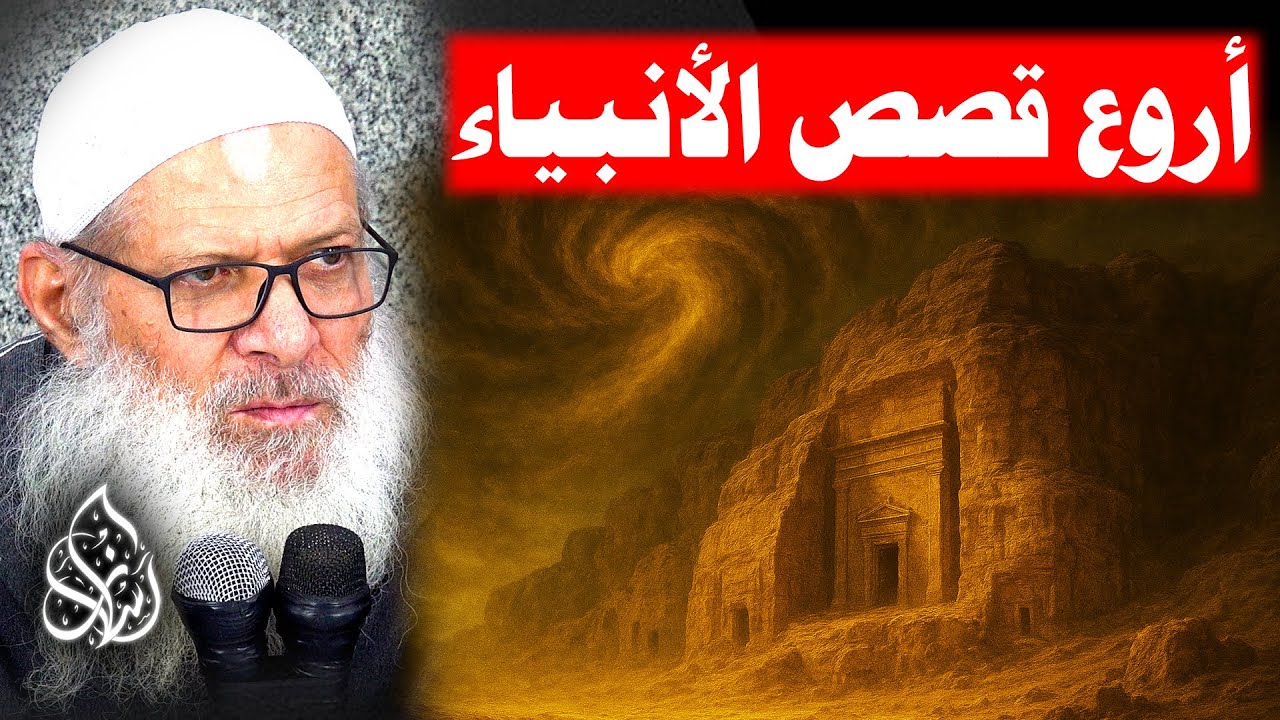 من الدروس في قصة هود عليه السلام - 1 ( 112 ) قصص الأنبياء