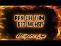 Как он там без меня? | Таро онлайн | Расклад Таро | Гадание Онлайн