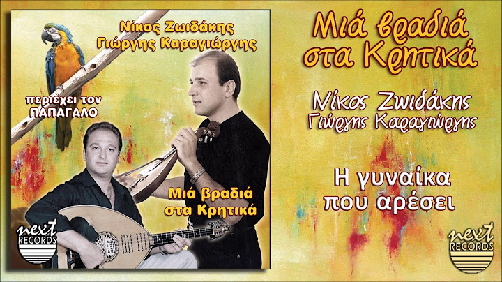 Νίκος Ζωιδάκης Γιώργης Καραγιώργης Η γυναίκα που αρέσει | Nikos Zoidakis I gynaika pou aresei