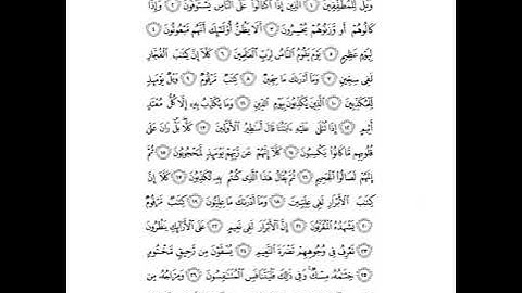 سورة المطففين بصوت الشيخ احمد العجمي