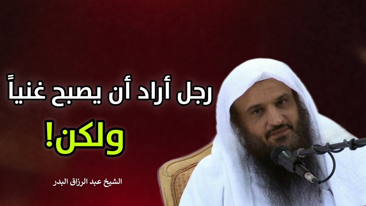 قصة الرجل العربي مع جاره الذي أراد أن يكون غنياً | الشيخ عبد الرزاق البدر