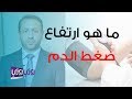 ما هو ارتفاع ضغط الدم وما هي أسبابه