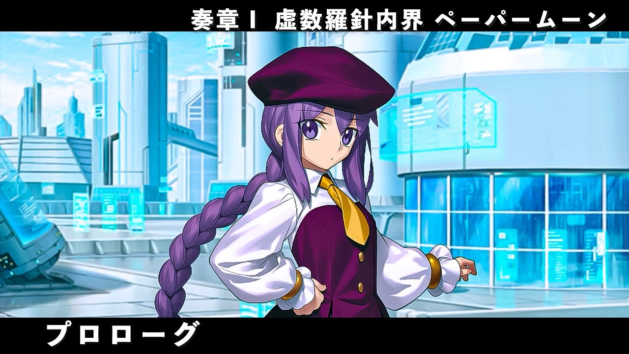 FGO】奏章Ⅰ 虚数羅針内界 ペーパームーン 『プロローグ』 ※ネタバレ有