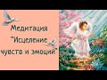 Медитация «Внутренний Ребенок». Исцеление детских травм. Яна Климченко