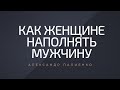 Как женщине наполнять мужчину. Александр Палиенко.