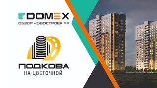 Видео обзор ЖК &quot;Подкова на Цветочной&quot; на DOMEX