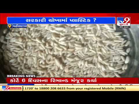 Fair price shop accused of mixing plastic rice grains, Mahisagar | TV9News