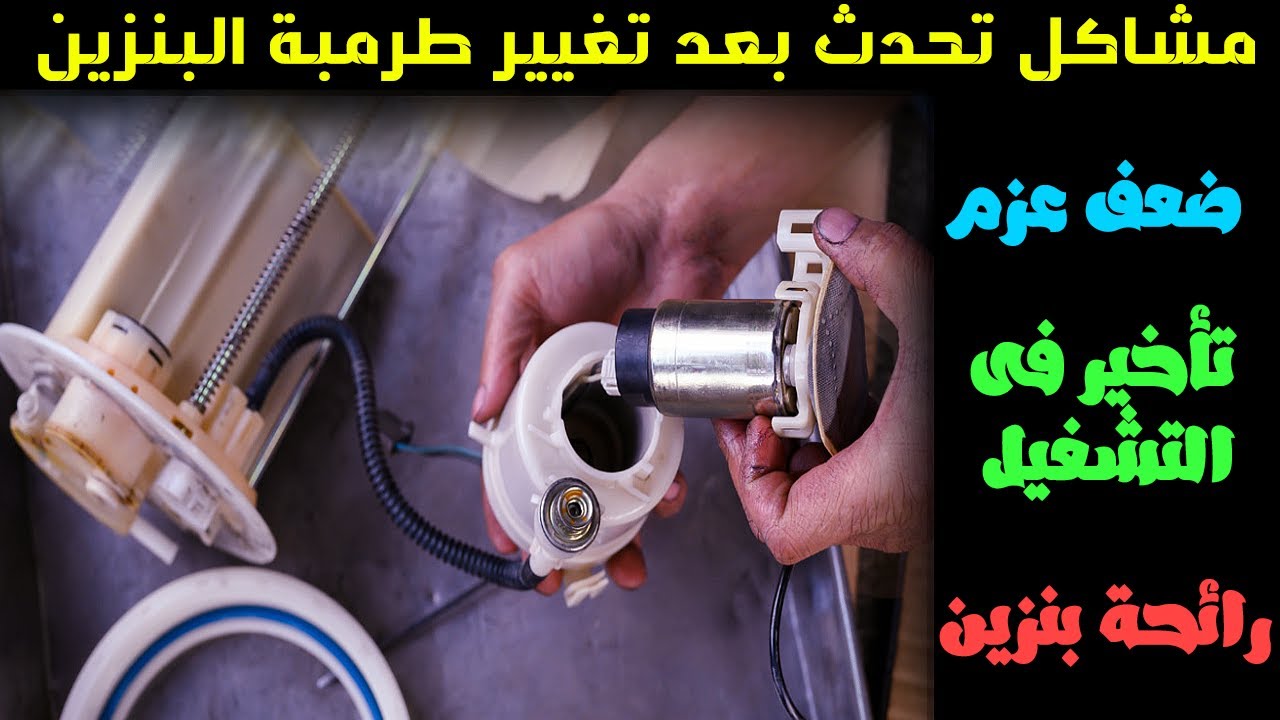 6 مشاكل تحدث بعد تغيير طرمبة البنزين ( تأخير فى التشغيل وضعف العزم ورائحة بنزين )