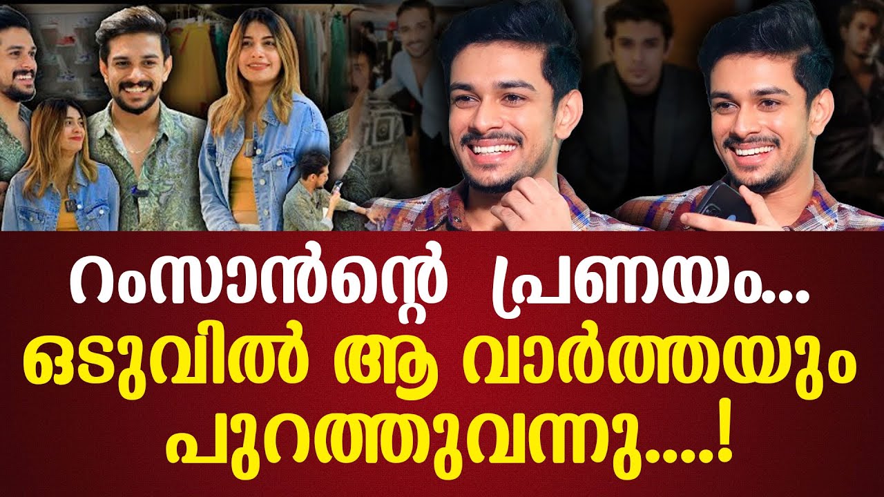 റംസാൻറെ പ്രണയം... ഒടുവിൽ ആ വാർത്തയും പുറത്തുവന്നു....!Ramzan Muhammed Exclusive Interview