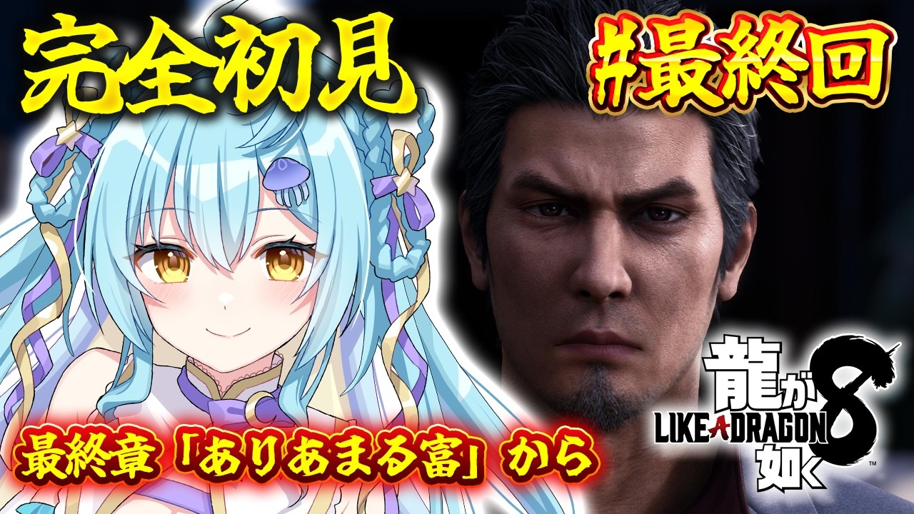 【 龍が如く8 】完全初見🔰涙が止まらない!桐生一馬の生き様を見る。 #最終回 / Like a Dragon: Infinite Wealth【 #Vtuber / 海月ルナ 】