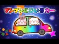 【定番童謡】ブンブンにじいろカー 【人気曲】