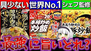 【ゆっくり解説】プロ超え冷凍チャーハン3品徹底比較！〇〇がダントツで美味しかった⁉︎