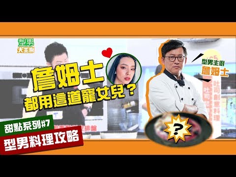 【型男料理攻略】詹姆士的甜點教室開張！吐司加牛奶直接變出超夢幻鬆餅！