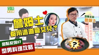 【型男料理攻略】詹姆士的甜點教室開張！吐司加牛奶直接變出超夢幻鬆餅！